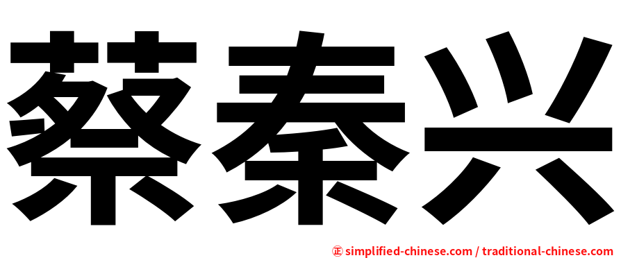 蔡秦兴