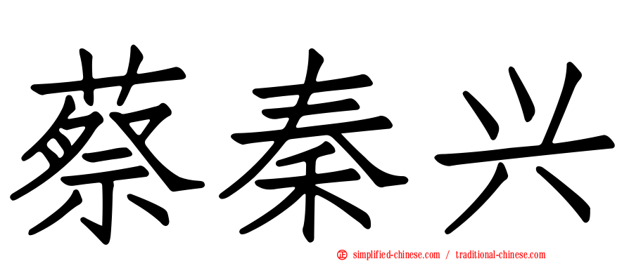 蔡秦兴