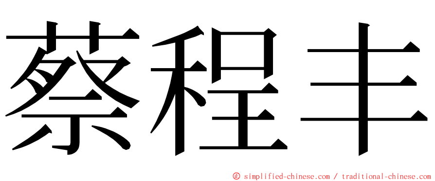 蔡程丰 ming font