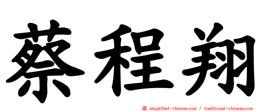 蔡程翔