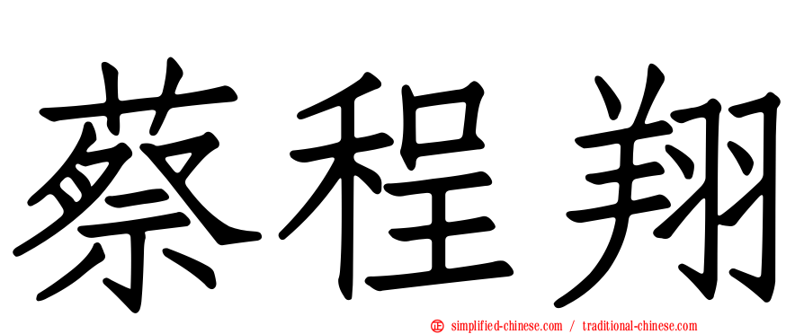 蔡程翔