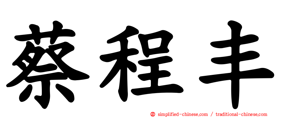 蔡程丰