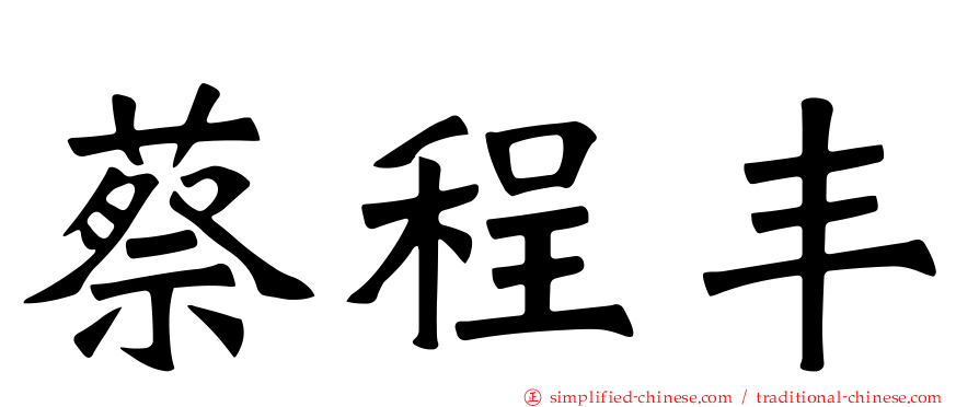蔡程丰