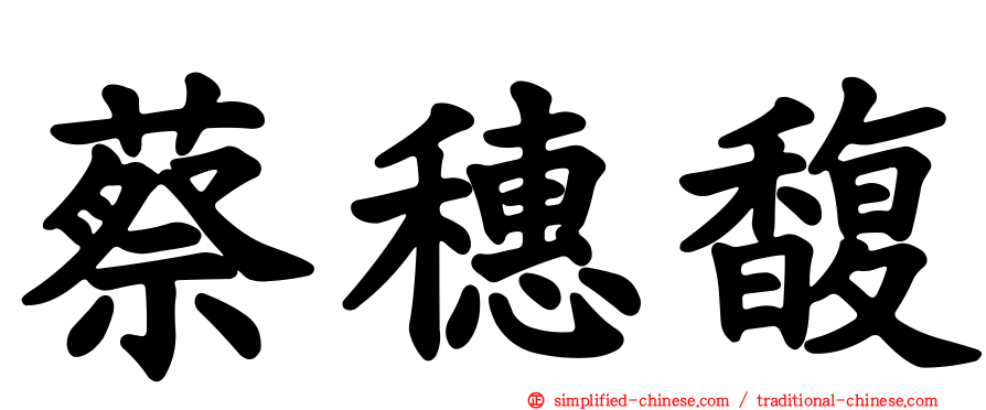 蔡穗馥
