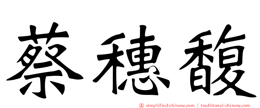 蔡穗馥