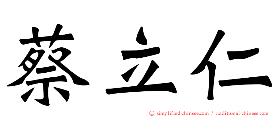 蔡立仁