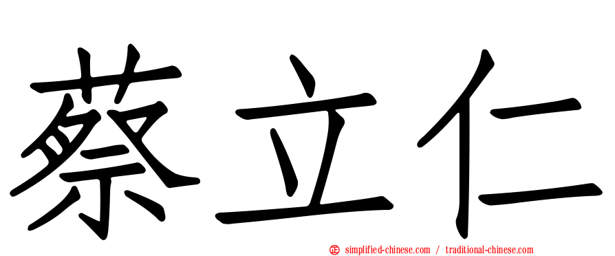 蔡立仁