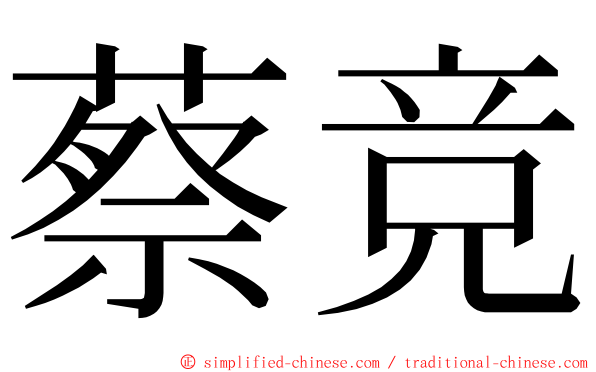 蔡竞 ming font