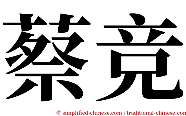 蔡竞 serif font