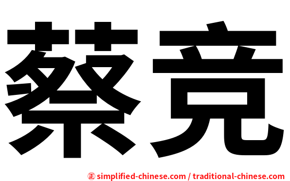 蔡竞