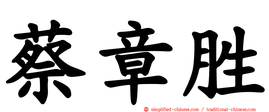 蔡章胜