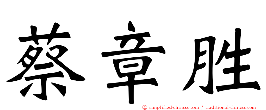 蔡章胜