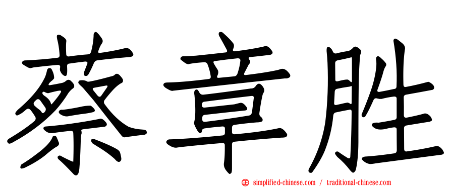 蔡章胜
