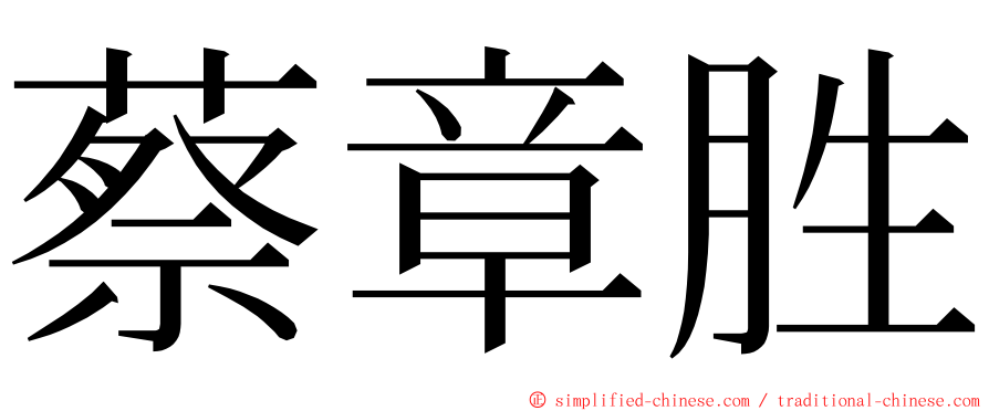 蔡章胜 ming font