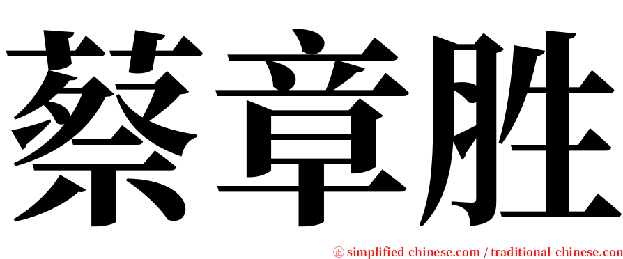 蔡章胜 serif font