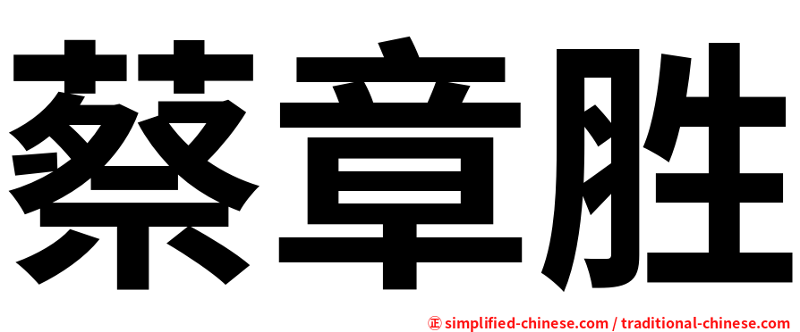 蔡章胜