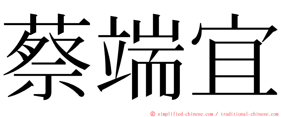 蔡端宜 ming font
