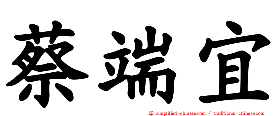 蔡端宜