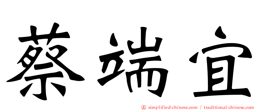 蔡端宜