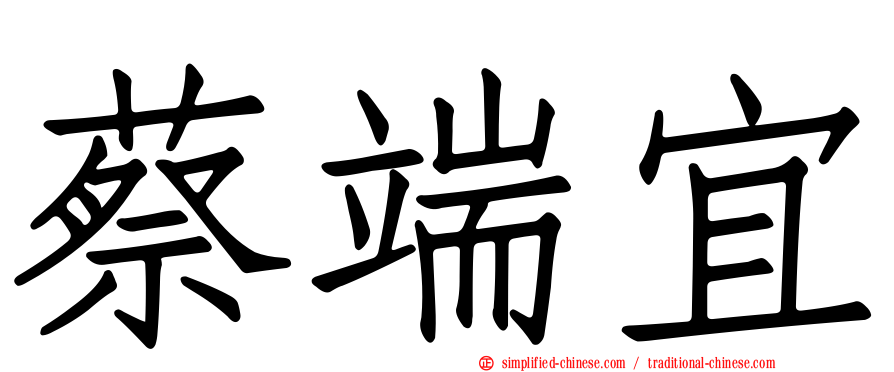 蔡端宜