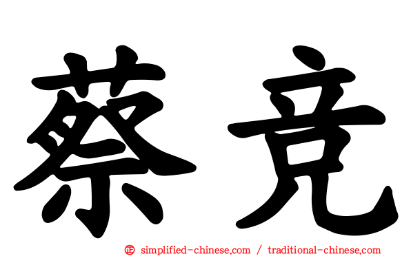 蔡竞