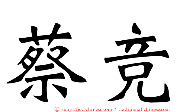 蔡竞