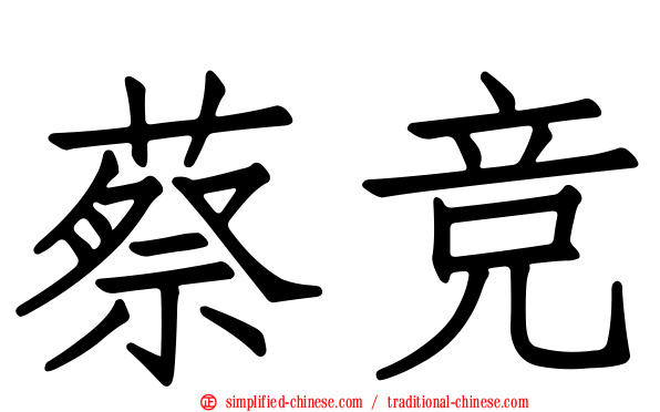 蔡竞