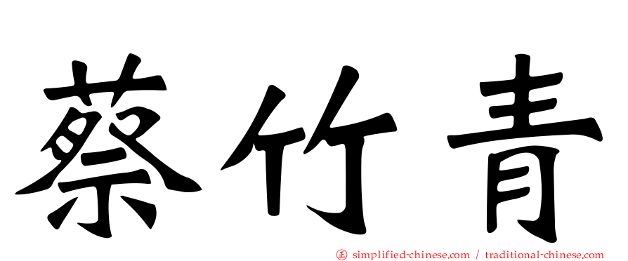蔡竹青