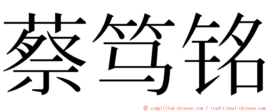 蔡笃铭 ming font
