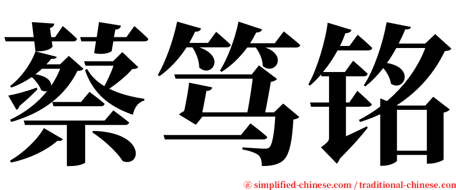 蔡笃铭 serif font