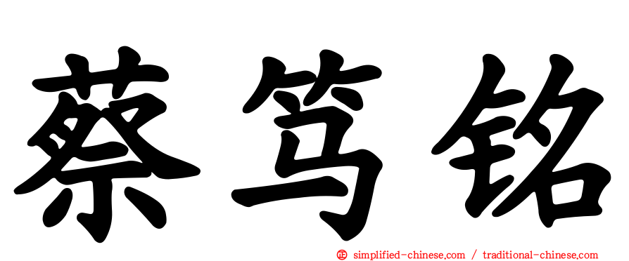蔡笃铭