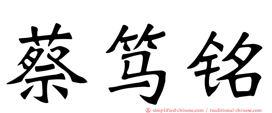 蔡笃铭