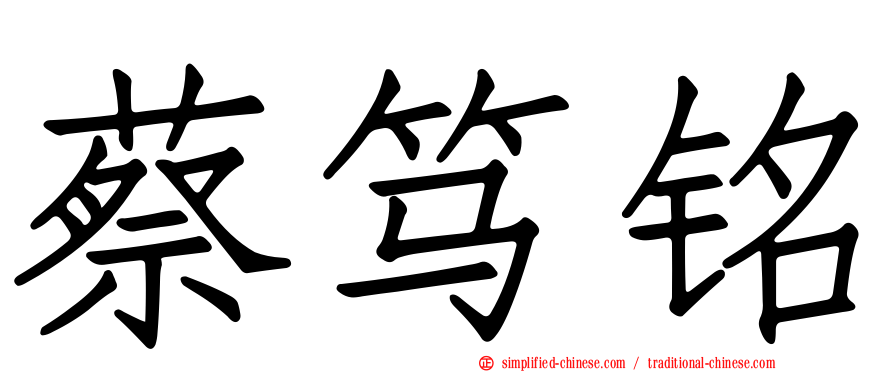 蔡笃铭