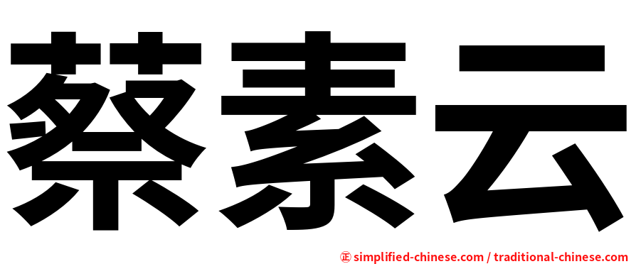 蔡素云