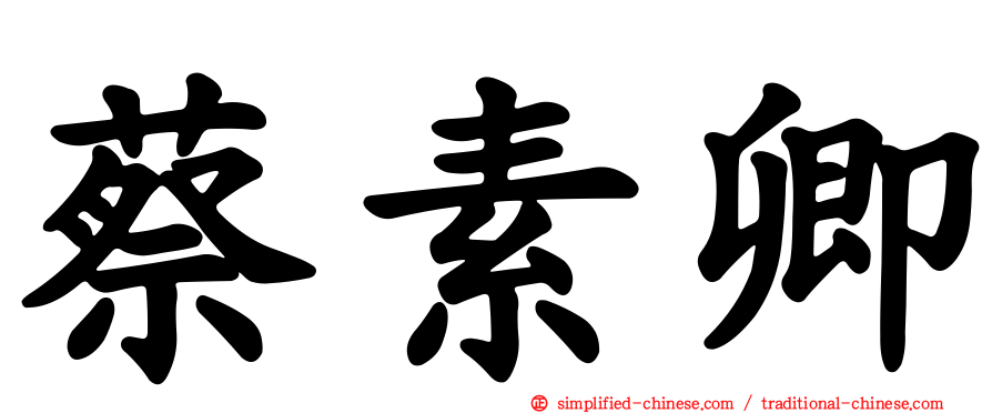 蔡素卿