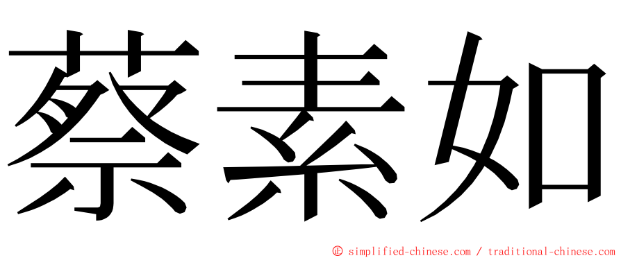 蔡素如 ming font