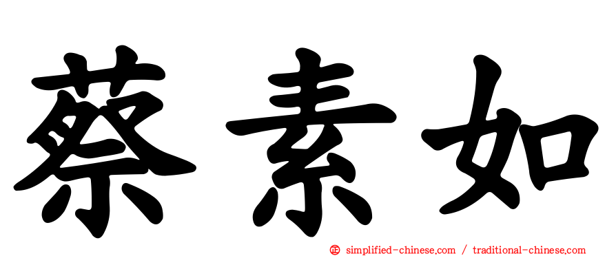 蔡素如