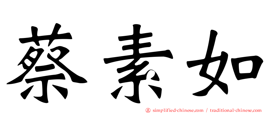 蔡素如