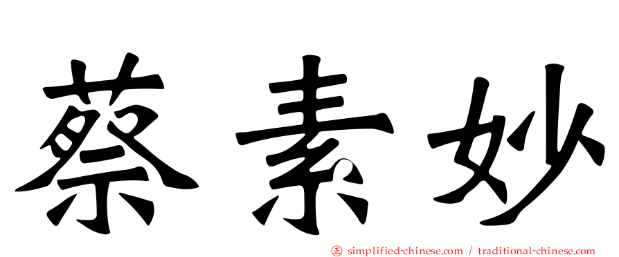 蔡素妙