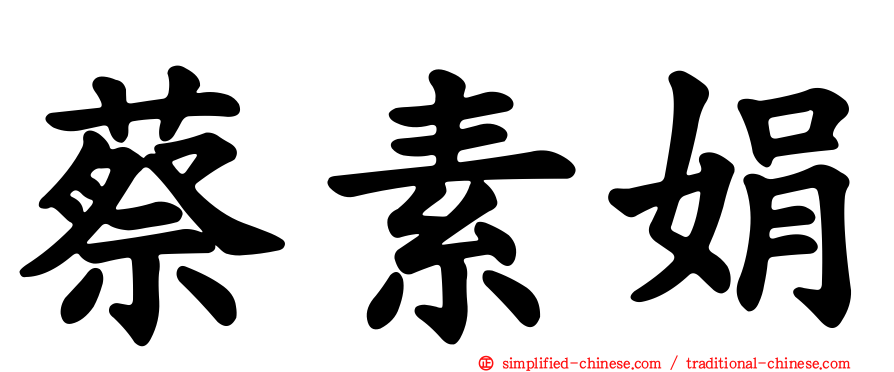 蔡素娟