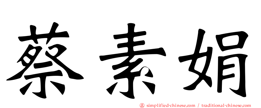 蔡素娟