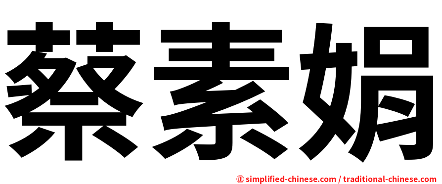 蔡素娟