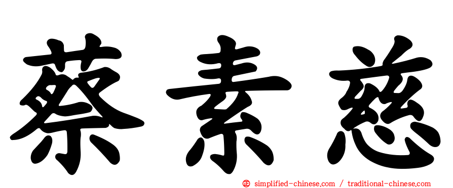 蔡素慈