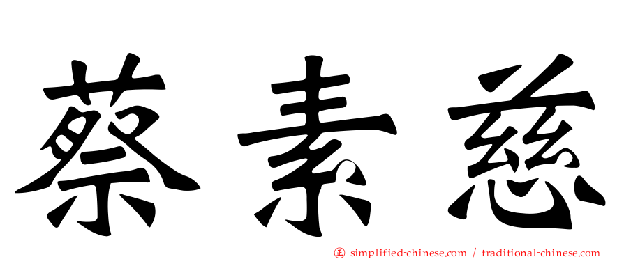 蔡素慈