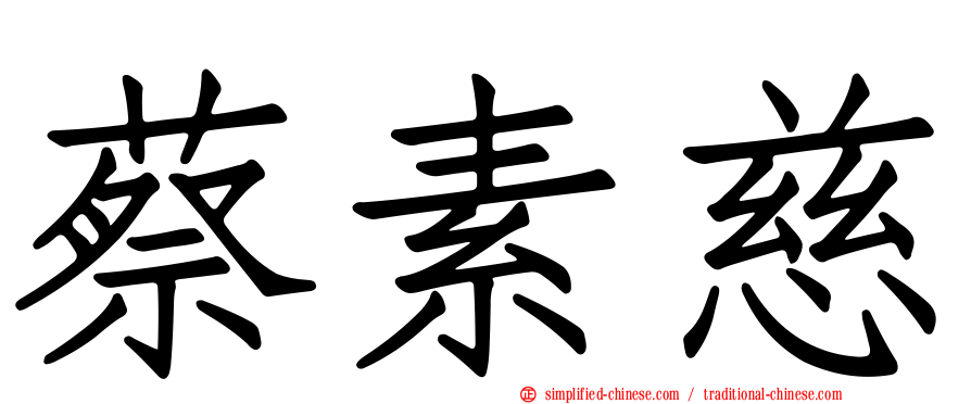 蔡素慈