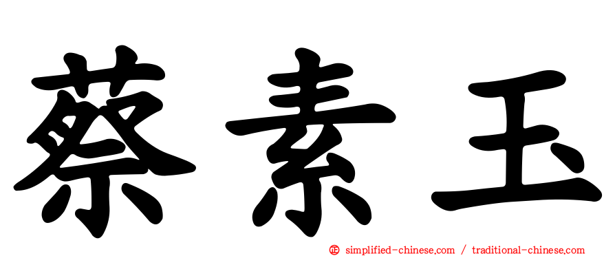 蔡素玉
