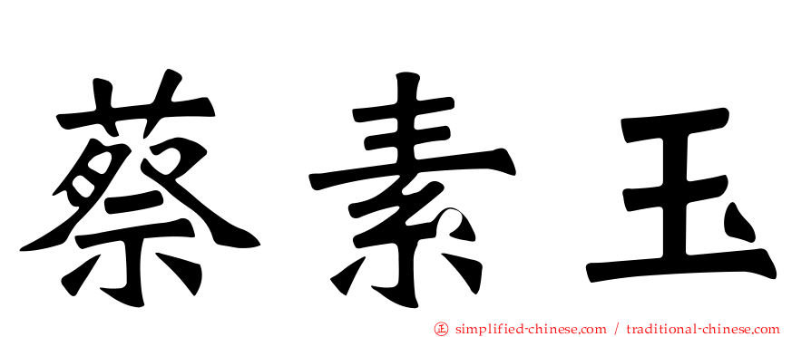 蔡素玉