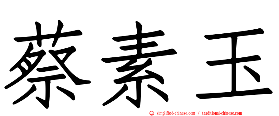 蔡素玉