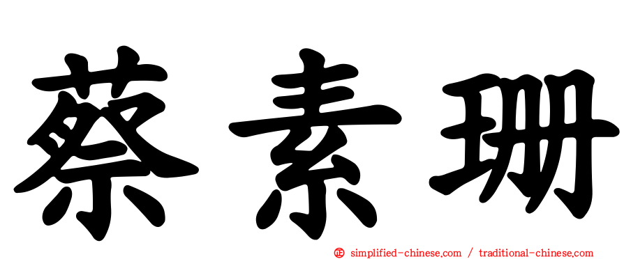 蔡素珊