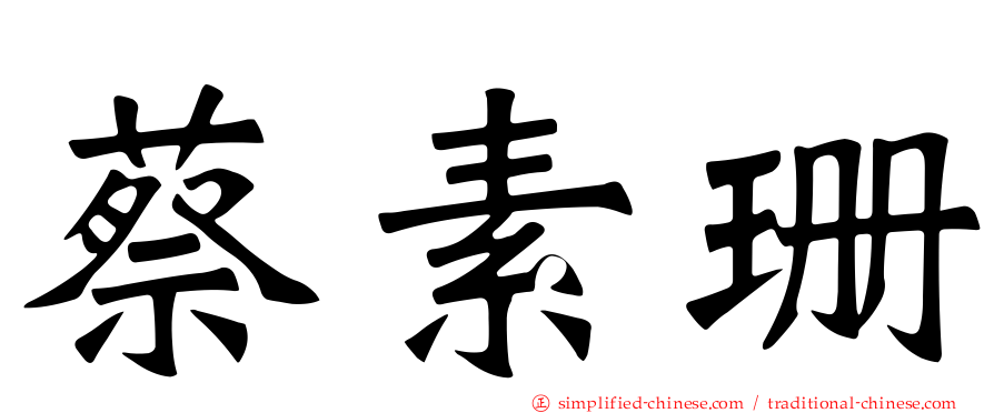 蔡素珊